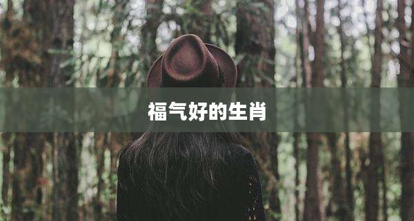 福气好的生肖