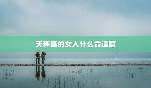 天秤座的女人什么命运啊