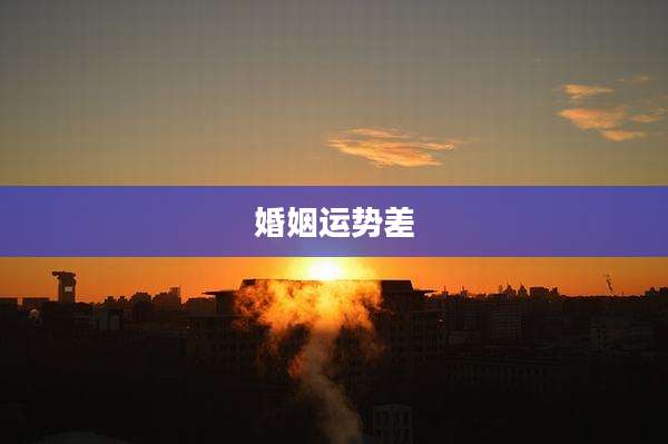 婚姻运势差