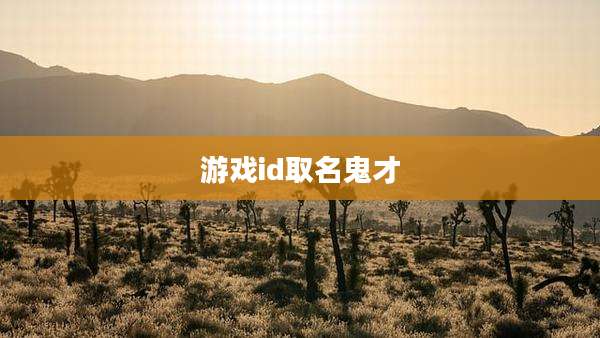 游戏id取名鬼才