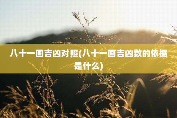 八十一画吉凶对照(八十一画吉凶数的依据是什么)