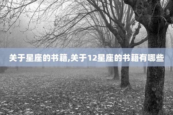 关于星座的书籍,关于12星座的书籍有哪些