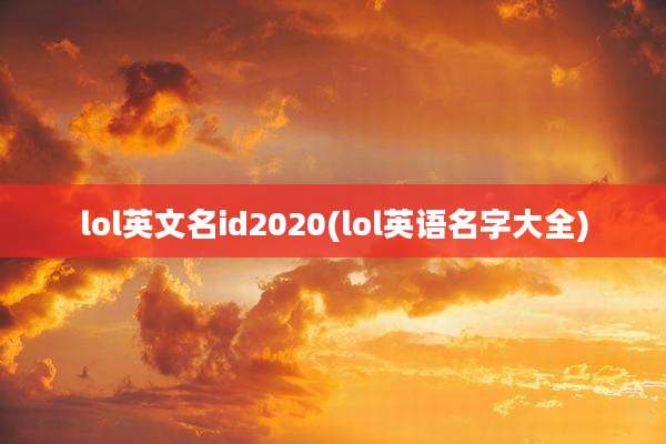 lol英文名id2020(lol英语名字大全)