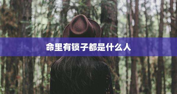 命里有锁子都是什么人