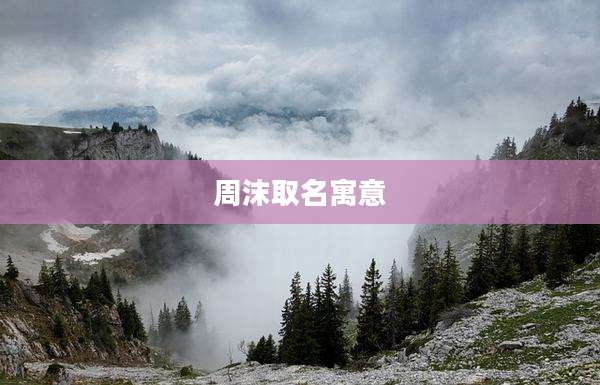 周沫取名寓意