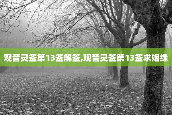 观音灵签第13签解签,观音灵签第13签求姻缘
