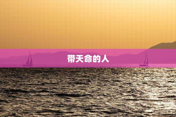 带天命的人