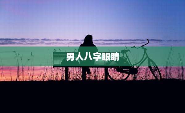 男人八字眼睛