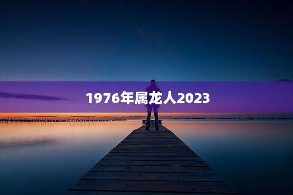 1976年属龙人2023