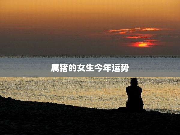 属猪的女生今年运势