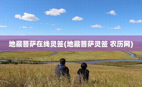 地藏菩萨在线灵签(地藏菩萨灵签 农历网)