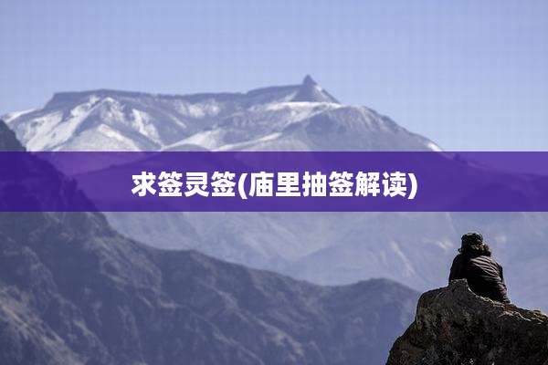 求签灵签(庙里抽签解读)