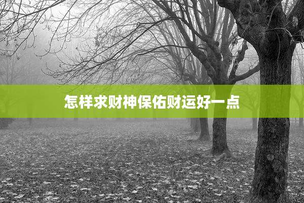 怎样求财神保佑财运好一点