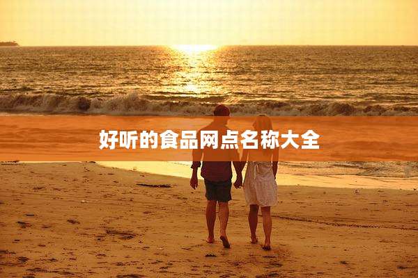好听的食品网点名称大全