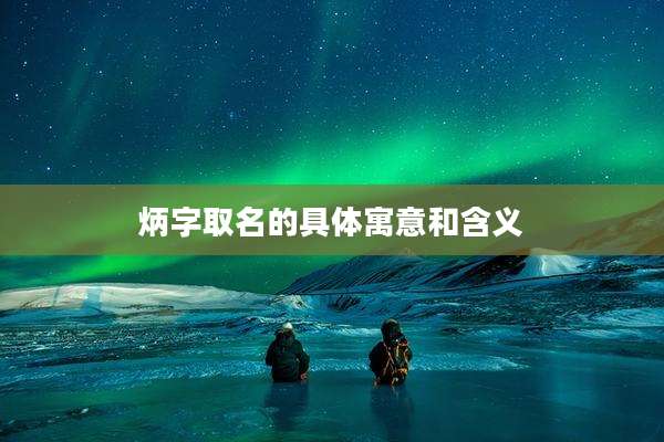 炳字取名的具体寓意和含义