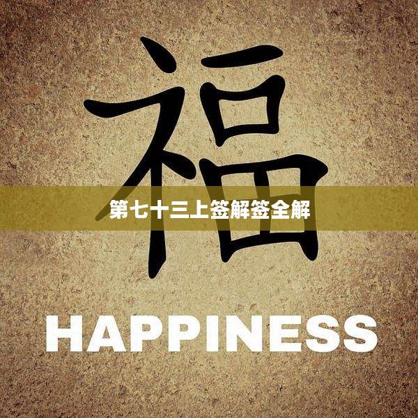 第七十三上签解签全解