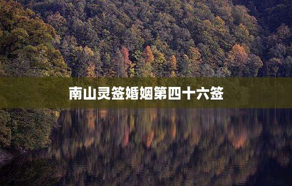 南山灵签婚姻第四十六签