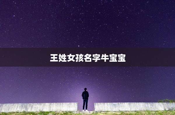 王姓女孩名字牛宝宝