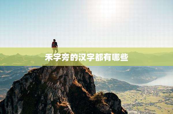 禾字旁的汉字都有哪些