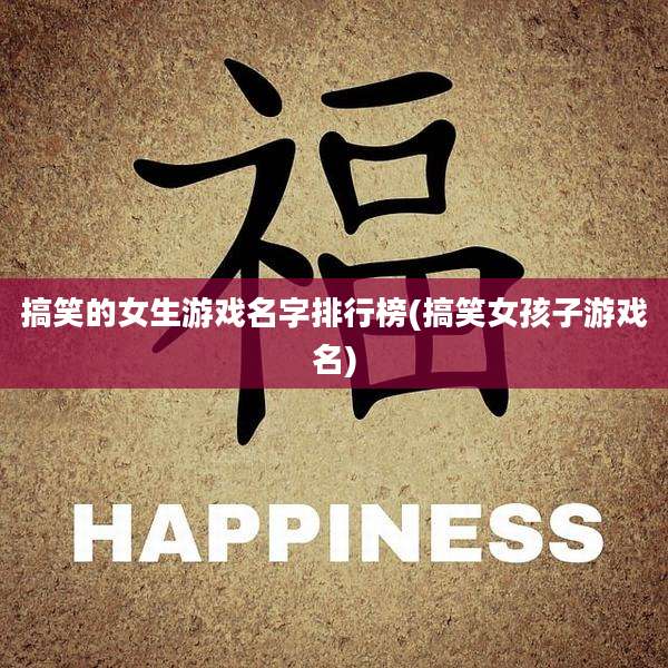 搞笑的女生游戏名字排行榜(搞笑女孩子游戏名)