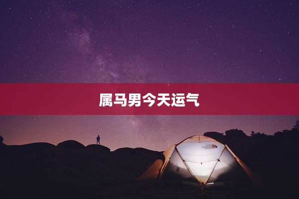 属马男今天运气