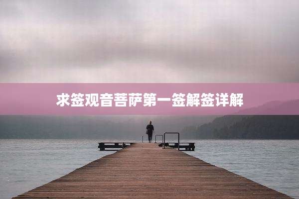求签观音菩萨第一签解签详解