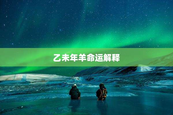 乙未年羊命运解释