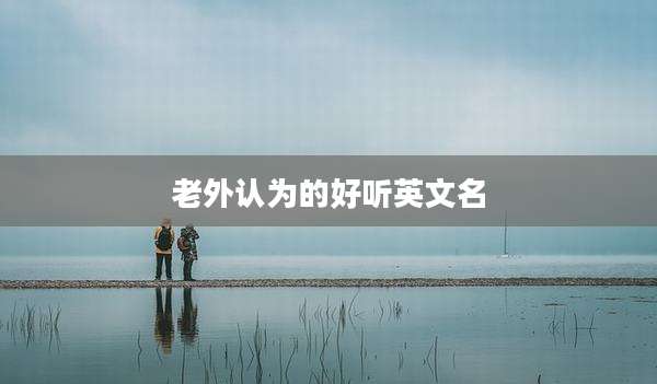 老外认为的好听英文名