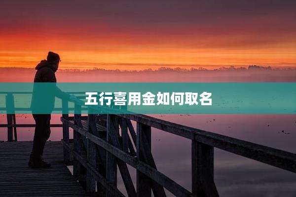 五行喜用金如何取名