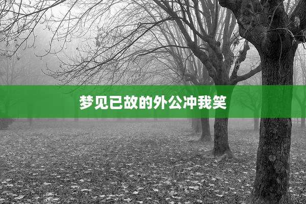 梦见已故的外公冲我笑