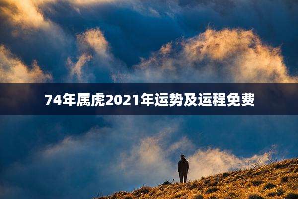 74年属虎2021年运势及运程免费