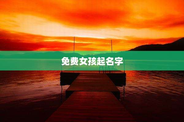 免费女孩起名字