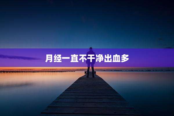 月经一直不干净出血多