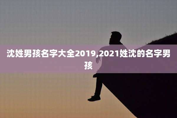沈姓男孩名字大全2019,2021姓沈的名字男孩