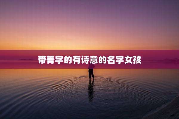 带菁字的有诗意的名字女孩