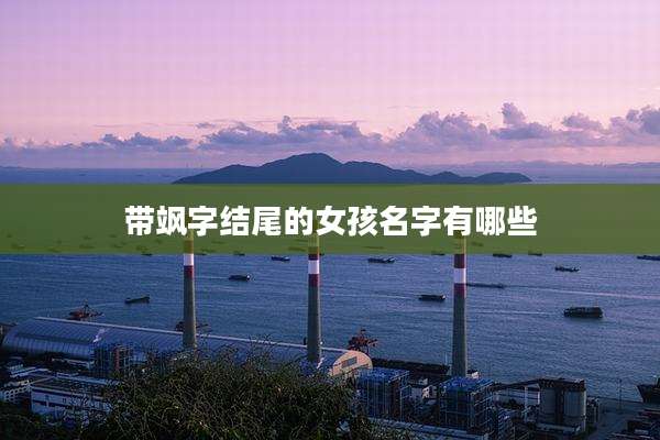 带飒字结尾的女孩名字有哪些
