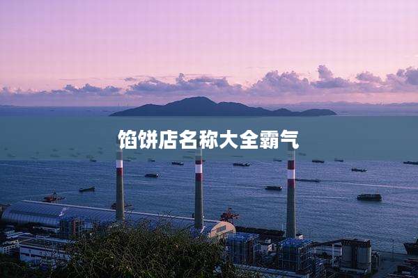 馅饼店名称大全霸气
