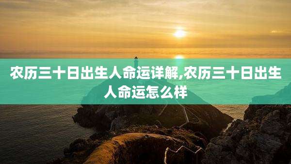农历三十日出生人命运详解,农历三十日出生人命运怎么样