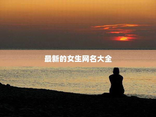最新的女生网名大全