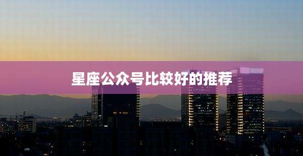 星座公众号比较好的推荐