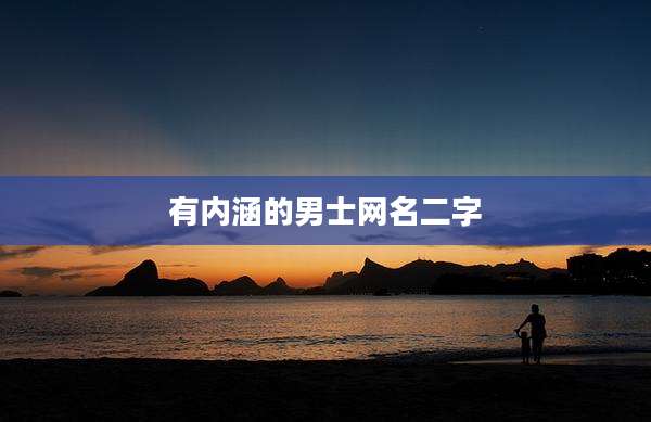 有内涵的男士网名二字