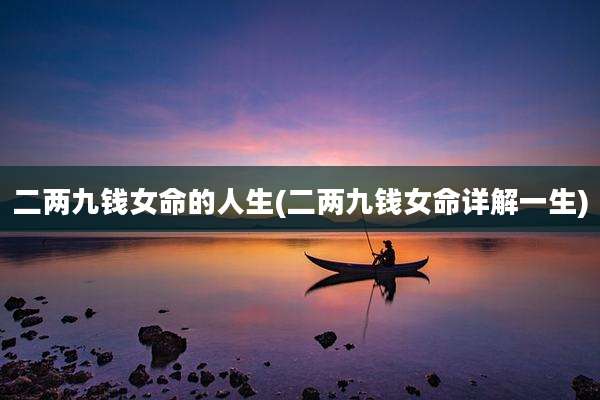 二两九钱女命的人生(二两九钱女命详解一生)