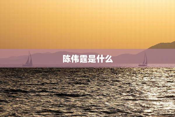 陈伟霆是什么
