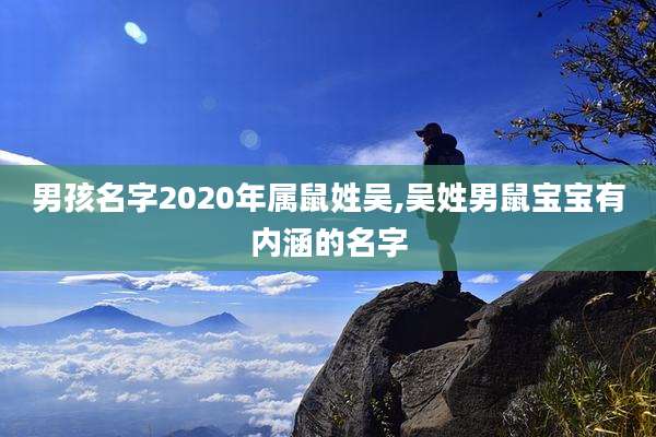 男孩名字2020年属鼠姓吴,吴姓男鼠宝宝有内涵的名字