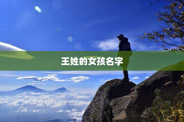 王姓的女孩名字