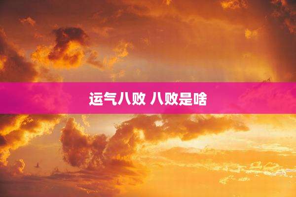 运气八败 八败是啥