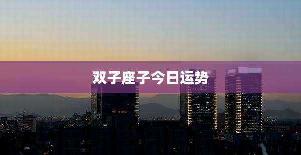 双子座子今日运势