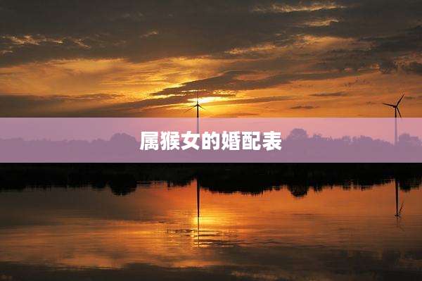 属猴女的婚配表