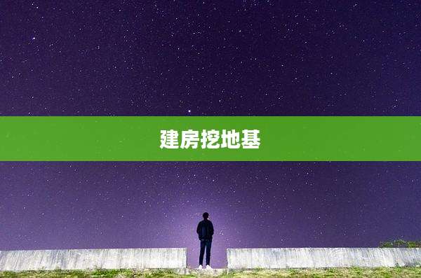 建房挖地基