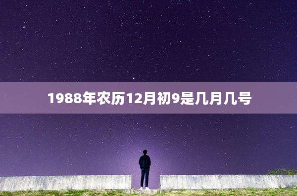 1988年农历12月初9是几月几号